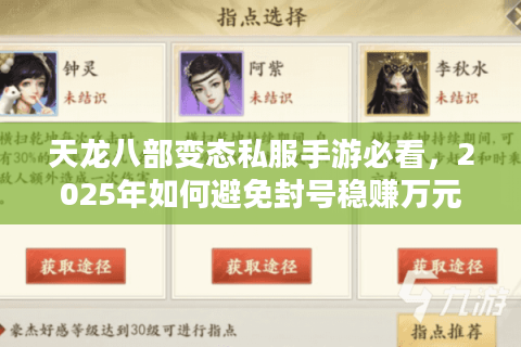 天龙八部变态私服手游必看,2025年如何避免封号稳赚万元宝? 天龙八部变态私服手游必看,2025年如何避免封号稳赚万元宝?