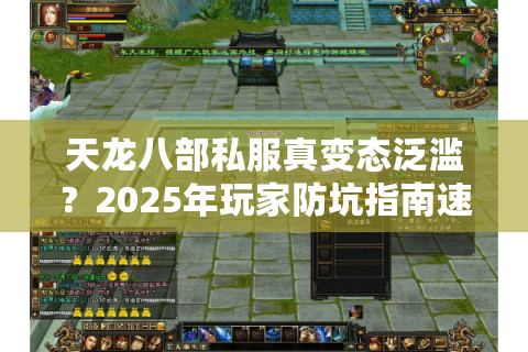 天龙八部私服真变态泛滥?2025年玩家防坑指南速存! 天龙八部私服真变态泛滥?2025年玩家防坑指南速存!