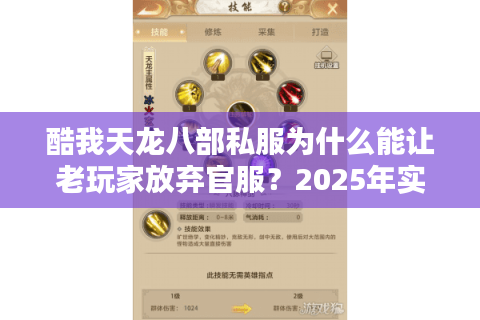 酷我天龙八部私服为什么能让老玩家放弃官服？2025年实测数据揭秘