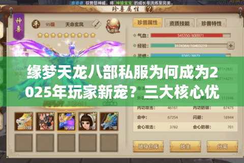 缘梦天龙八部私服为何成为2025年玩家新宠？三大核心优势解密
