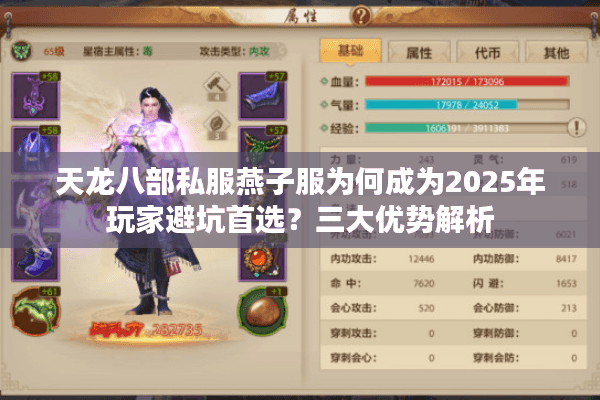 天龙八部私服燕子服为何成为2025年玩家避坑首选?三大优势解析 天龙八部私服燕子服为何成为2025年玩家避坑首选?三大优势解析