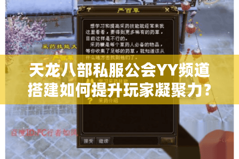 天龙八部私服公会YY频道搭建如何提升玩家凝聚力? 天龙八部私服公会YY频道搭建如何提升玩家凝聚力?