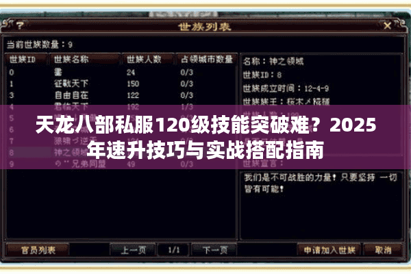 天龙八部私服120级技能突破难？2025年速升技巧与实战搭配指南