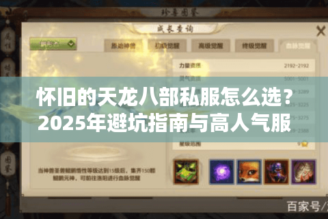 怀旧的天龙八部私服怎么选？2025年避坑指南与高人气服推荐