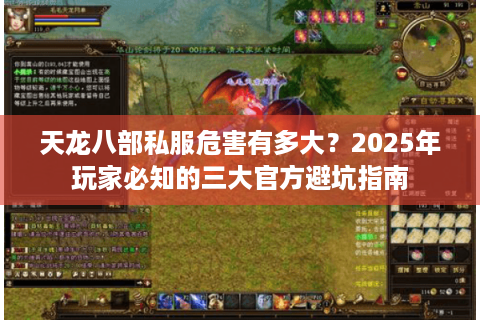 天龙八部私服危害有多大?2025年玩家必知的三大官方避坑指南 天龙八部私服危害有多大?2025年玩家必知的三大官方避坑指南