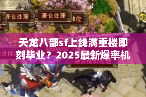天龙八部sf上线满重楼即刻毕业?2025最新爆率机制全解析 天龙八部sf上线满重楼即刻毕业?2025最新爆率机制全解析