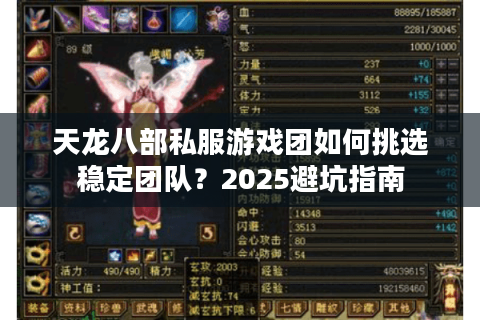 天龙八部私服游戏团如何挑选稳定团队?2025避坑指南 天龙八部私服游戏团如何挑选稳定团队?2025避坑指南