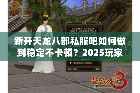 新开天龙八部私服吧如何做到稳定不卡顿?2025玩家实测推荐 新开天龙八部私服吧如何做到稳定不卡顿?2025玩家实测推荐