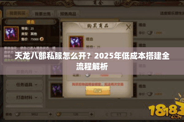 天龙八部私服怎么开?2025年低成本搭建全流程解析 天龙八部私服怎么开?2025年低成本搭建全流程解析