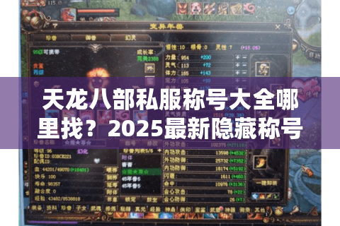 天龙八部私服称号大全哪里找?2025最新隐藏称号获取攻略 天龙八部私服称号大全哪里找?2025最新隐藏称号获取攻略