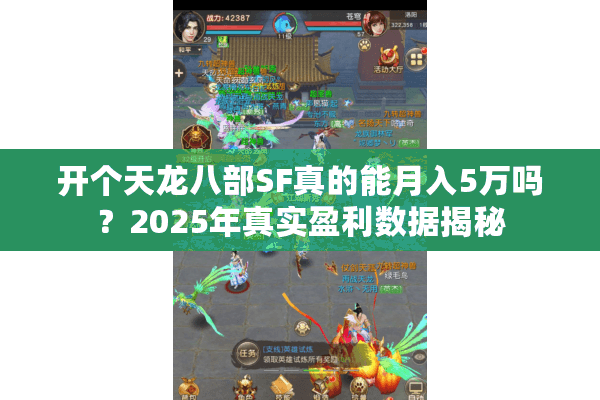 开个天龙八部SF真的能月入5万吗？2025年真实盈利数据揭秘
