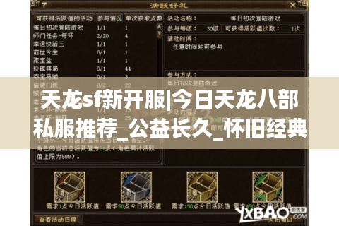 天龙sf新开服|今日天龙八部私服推荐_公益长久_怀旧经典sf_复古版本大全 天龙sf新开服|今日天龙八部私服推荐_公益长久_怀旧经典sf_复古版本大全