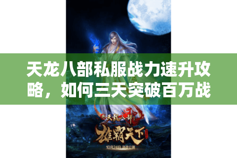 天龙八部私服战力速升攻略，如何三天突破百万战力值？