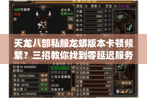 天龙八部私服龙蟒版本卡顿频繁？三招教你找到零延迟服务器