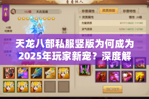 天龙八部私服竖版为何成为2025年玩家新宠?深度解析操作优化与跨服玩法 天龙八部私服竖版为何成为2025年玩家新宠?深度解析操作优化与跨服玩法