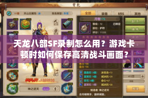 天龙八部SF录制怎么用？游戏卡顿时如何保存高清战斗画面？