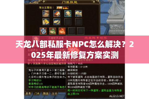 天龙八部私服卡NPC怎么解决?2025年最新修复方案实测 天龙八部私服卡NPC怎么解决?2025年最新修复方案实测