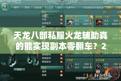 天龙八部私服火龙辅助真的能实现副本零翻车?2025实测数据揭秘 天龙八部私服火龙辅助真的能实现副本零翻车?2025实测数据揭秘
