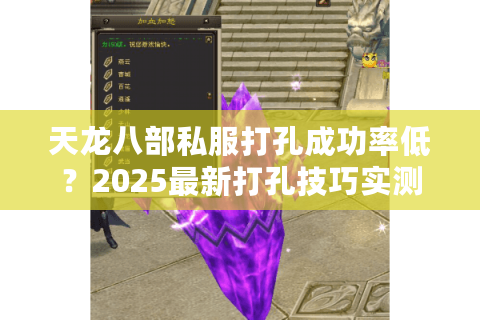 天龙八部私服打孔成功率低?2025最新打孔技巧实测 天龙八部私服打孔成功率低?2025最新打孔技巧实测