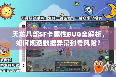 天龙八部SF卡属性BUG全解析,如何规避数据异常封号风险? 天龙八部SF卡属性BUG全解析,如何规避数据异常封号风险?
