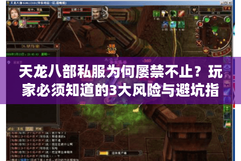 天龙八部私服为何屡禁不止?玩家必须知道的3大风险与避坑指南 天龙八部私服为何屡禁不止?玩家必须知道的3大风险与避坑指南