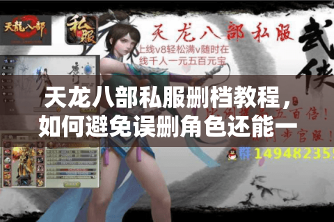 天龙八部私服删档教程，如何避免误删角色还能一键清数据？