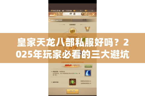 皇家天龙八部私服好吗?2025年玩家必看的三大避坑指南 皇家天龙八部私服好吗?2025年玩家必看的三大避坑指南