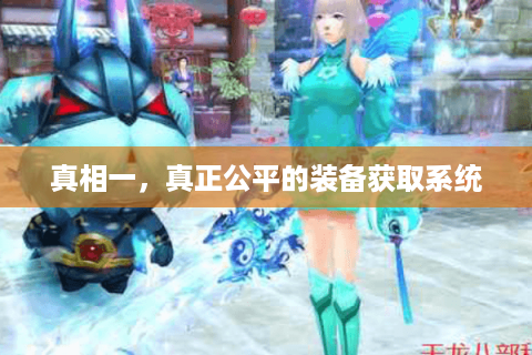 真相一,真正公平的装备获取系统 真相一,真正公平的装备获取系统