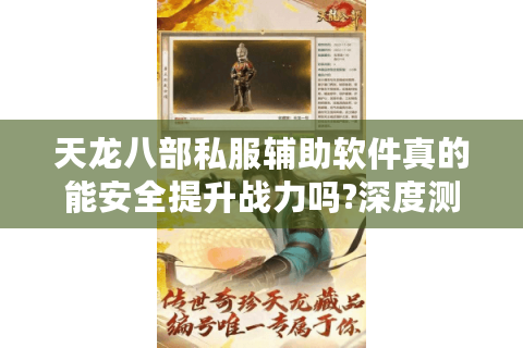 天龙八部私服辅助软件真的能安全提升战力吗?深度测评2025年最新工具 天龙八部私服辅助软件真的能安全提升战力吗?深度测评2025年最新工具