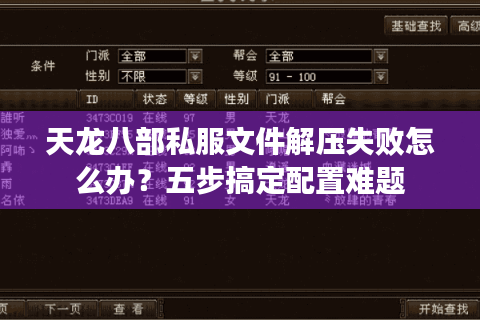 天龙八部私服文件解压失败怎么办？五步搞定配置难题