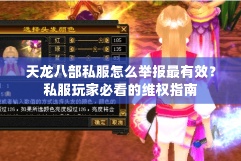 天龙八部私服怎么举报最有效?私服玩家必看的维权指南 天龙八部私服怎么举报最有效?私服玩家必看的维权指南