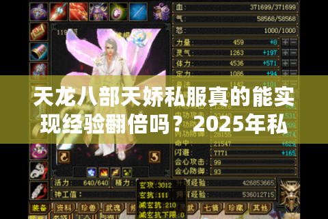 天龙八部天娇私服真的能实现经验翻倍吗?2025年私服风险全解析 天龙八部天娇私服真的能实现经验翻倍吗?2025年私服风险全解析