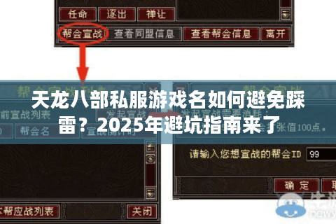 天龙八部私服游戏名如何避免踩雷?2025年避坑指南来了 天龙八部私服游戏名如何避免踩雷?2025年避坑指南来了