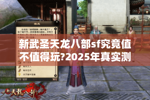 新武圣天龙八部sf究竟值不值得玩?2025年真实测评报告 新武圣天龙八部sf究竟值不值得玩?2025年真实测评报告