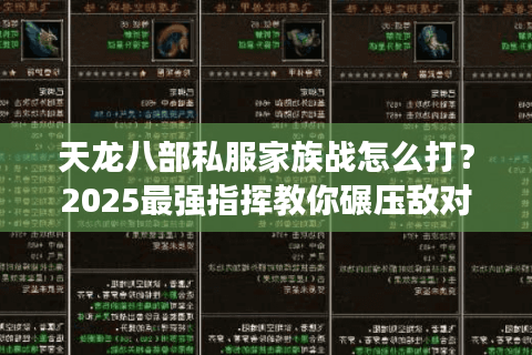 天龙八部私服家族战怎么打?2025最强指挥教你碾压敌对 天龙八部私服家族战怎么打?2025最强指挥教你碾压敌对