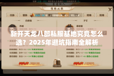 新开天龙八部私服基地究竟怎么选?2025年避坑指南全解析 新开天龙八部私服基地究竟怎么选?2025年避坑指南全解析
