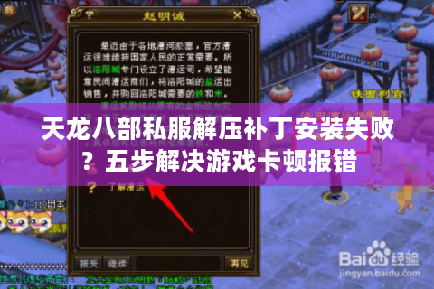 天龙八部私服解压补丁安装失败?五步解决游戏卡顿报错 天龙八部私服解压补丁安装失败?五步解决游戏卡顿报错