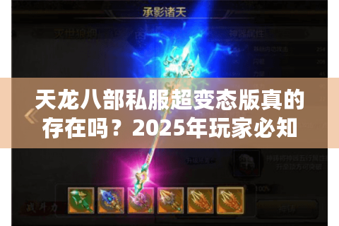 天龙八部私服超变态版真的存在吗?2025年玩家必知的爆率与职业选择攻略 天龙八部私服超变态版真的存在吗?2025年玩家必知的爆率与职业选择攻略