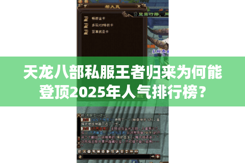 天龙八部私服王者归来为何能登顶2025年人气排行榜? 天龙八部私服王者归来为何能登顶2025年人气排行榜?