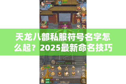 天龙八部私服符号名字怎么起？2025最新命名技巧与特殊符号库