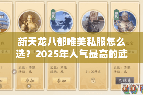 新天龙八部唯美私服怎么选?2025年人气最高的武侠私服实测对比 新天龙八部唯美私服怎么选?2025年人气最高的武侠私服实测对比