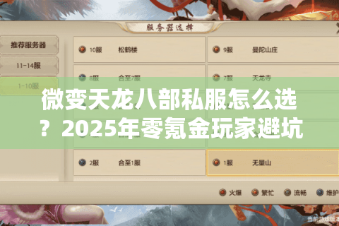 微变天龙八部私服怎么选?2025年零氪金玩家避坑指南 微变天龙八部私服怎么选?2025年零氪金玩家避坑指南