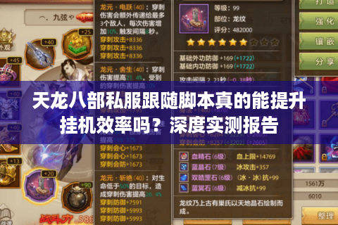 天龙八部私服跟随脚本真的能提升挂机效率吗？深度实测报告