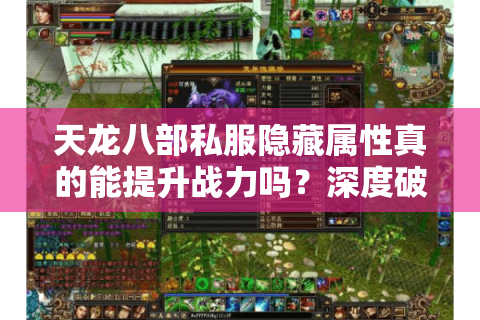 天龙八部私服隐藏属性真的能提升战力吗?深度破解五条核心机制 天龙八部私服隐藏属性真的能提升战力吗?深度破解五条核心机制