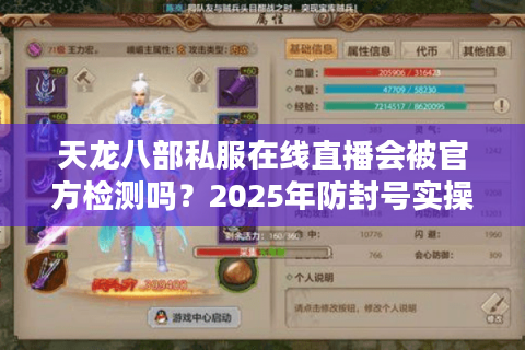 天龙八部私服在线直播会被官方检测吗？2025年防封号实操指南
