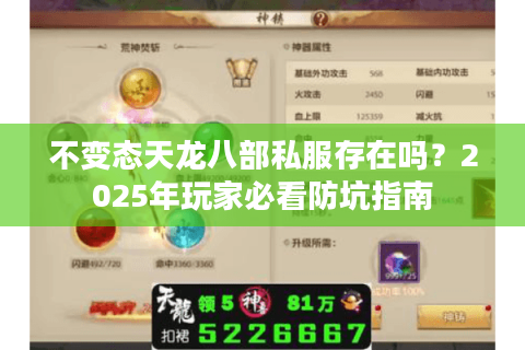 不变态天龙八部私服存在吗?2025年玩家必看防坑指南 不变态天龙八部私服存在吗?2025年玩家必看防坑指南