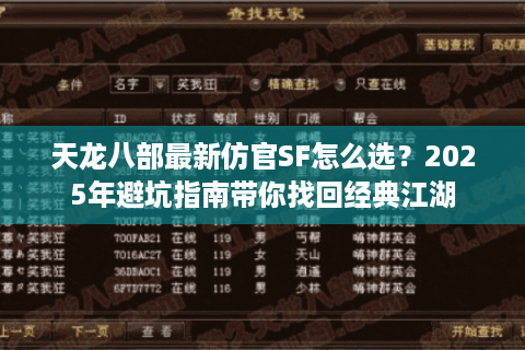 天龙八部最新仿官SF怎么选?2025年避坑指南带你找回经典江湖 天龙八部最新仿官SF怎么选?2025年避坑指南带你找回经典江湖