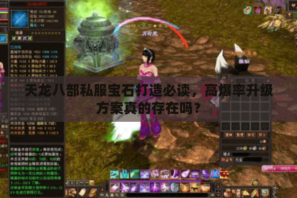 天龙八部私服宝石打造必读,高爆率升级方案真的存在吗? 天龙八部私服宝石打造必读,高爆率升级方案真的存在吗?