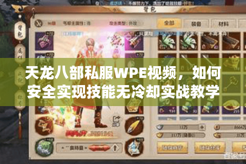 天龙八部私服WPE视频,如何安全实现技能无冷却实战教学? 天龙八部私服WPE视频,如何安全实现技能无冷却实战教学?