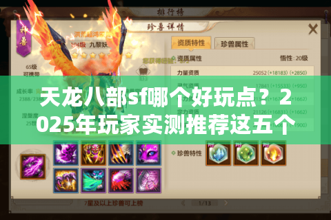 天龙八部sf哪个好玩点？2025年玩家实测推荐这五个特色服